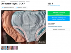 Желтые женские трусы времен СССР продают в Воронеже 