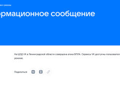  ЦОД компании «ВКонтакте» атакован в Ленинградской области 