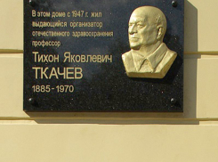 В центре Воронежа установили мемориальную доску великому санитару