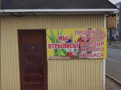 «Мы отрылись» – местные жители высмеяли сомнительный магазин в Воронеже