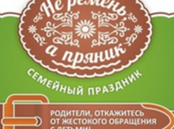 Воронежцы будут учиться воспитанию детей, меняя ремни на пряники