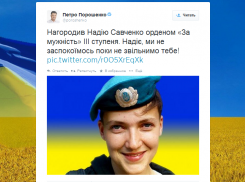 Президент Украины наградил Надежду Савченко орденом «За мужество»