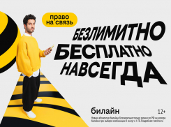 С Днём сотовой независимости! Билайн запустил бесплатную подписку на связь 