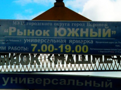 Бизнесмены воронежского рынка «Южный» заявили о рейдерском захвате их точек