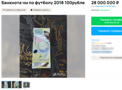 За космическую сумму выставили на продажу 100-рублевую банкноту в Воронеже