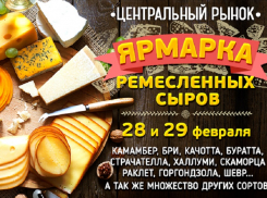 Грандиозная ярмарка ремесленных сыров пройдет в Воронеже 
