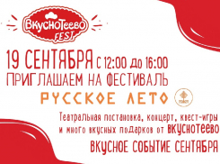 Хорошее настроение и море вкуса добавит «Вкуснотеево» фестивалю «Русское лето» 