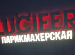 Название парикмахерской «Люцифер» возмутило жительницу Воронежа