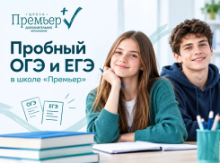 Пробный ОГЭ и ЕГЭ в школе «Премьер»