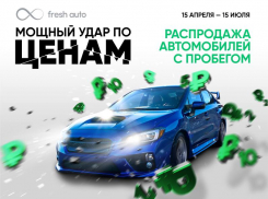 Первые итоги беспрецедентной распродажи во Fresh Auto: более 200 человек приобрели автомобиль мечты - успей и ты!