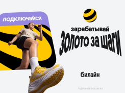 Билайн начал начислять «золото» за шаги