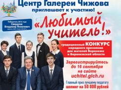 В Воронежской области стартовал конкурс народного признания «Любимый учитель»