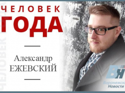 Журналист «Блокнота» стал Человеком года по версии издания «Воронежские новости»