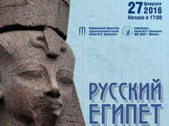Воронежцы в музее Крамского услышать о первых русских исследователях Египта