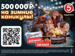 Полмиллиона на зимние каникулы разыгрывает «Пятёрочка»