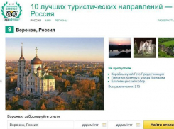 Воронеж попал в ТОП-10 лучших туристических направлений России 2017 года