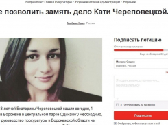 Воронежцы написали петицию с просьбой к силовикам «не замять» дело Кати Череповецкой