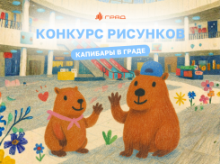 Конкурс рисунков «Капибары в Граде» объявляется открытым 