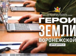 Завершены все подготовительные этапы проекта «Герои земли Воронежской»