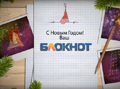  Редакция «Блокнот Воронеж» поздравляет воронежцев с наступающим Новым годом!