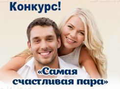 Проголосуйте за самую счастливую пару Воронежа!
