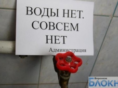 В Воронеже в трех районах города отключат холодную воду