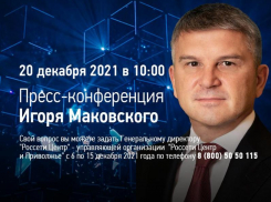 Начался прием вопросов к пресс-конференции Игоря Маковского