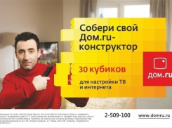 «Дом.ru» запускает уникальный тариф «Конструктор»