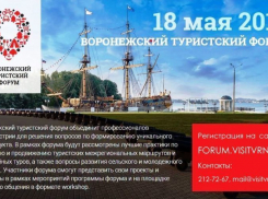 Развитие туристической отрасли в Воронежской области обсудят на межрегиональном форуме