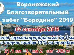 В Воронеже пройдет масштабный благотворительный забег