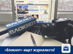 Ау, журналисты, у «Блокнота» есть работа