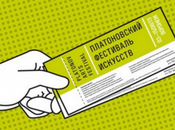 На события Платоновского фестиваля продано 10 тысяч билетов