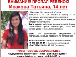 В Воронежской области не могут найти пропавшую 14-летнюю девочку