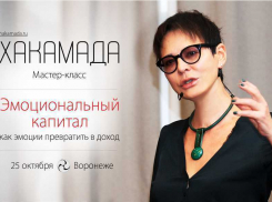 Ирина Хакамада проведет новый мастер-класс «Эмоциональный капитал» в Воронеже