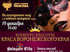 Имя «Красы Воронежского Края - 2014»  назовут 19 декабря 