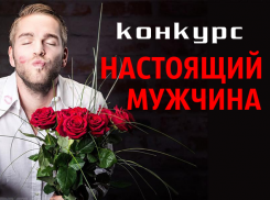 Внимание! Завтра стартует голосование в конкурсе «Настоящий мужчина»