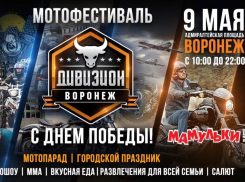 Мотодивизион Победы проедет по улицам Воронежа