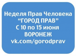 В Воронеже стартовала Неделя Прав Человека