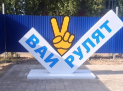 Воронежцы пугают собравшихся на ПМЖ «ваями» и Машметом