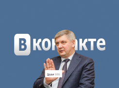 Губернатор Гусев виртуально отгородился от воронежцев