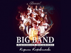 Через неделю Воронеж погрузится в звучание эпохи свинга