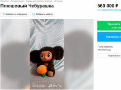 Плюшевого чебурашку за полмиллиона рублей продают в Воронеже 
