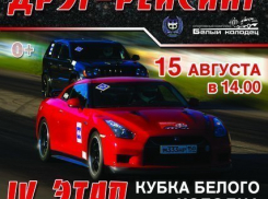 Под Воронежем состоится финальный этап Кубка Белого Колодца по дрэг-рейсингу