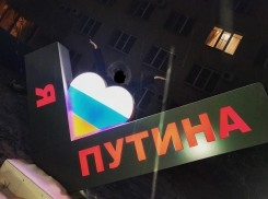 В Воронеже на памятнике «Я люблю Путина» проступили украинские цвета