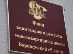 Коронавирус закрыл для воронежцев двери Фонда капремонта