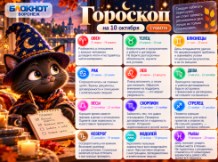 Звёзды шепчут: гороскоп на 10 октября