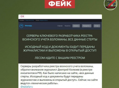 Сообщения о взломе Реестра воинского учёта и уничтожении всех его данных оказались фейком 