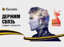 В честь 80-летия Победы в Великой Отечественной войне билайн запускает проект «Держим связь»