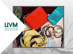 Идеи подарков к предстоящим праздникам от ЦУМ Воронеж