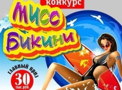 Голосование в конкурсе «Мисс Бикини» в самом разгаре 